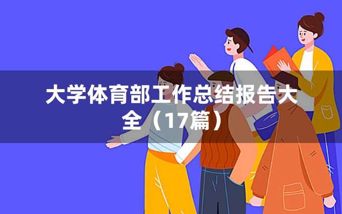 大学体育部工作总结报告大全（17篇）