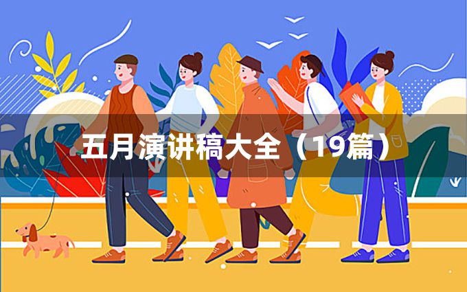 五月演讲稿大全（19篇）