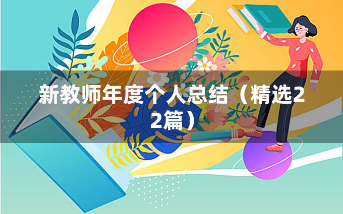 新教师年度个人总结（精选22篇）