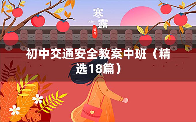 初中交通安全教案中班（精选18篇）