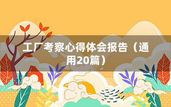 工厂考察心得体会报告（通用20篇）