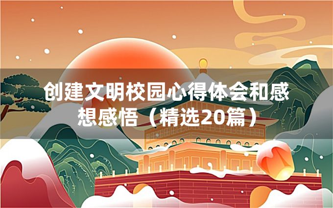 创建文明校园心得体会和感想感悟（精选20篇）