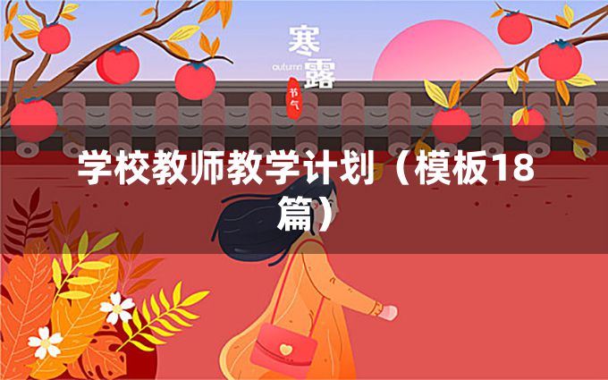 学校教师教学计划（模板18篇）