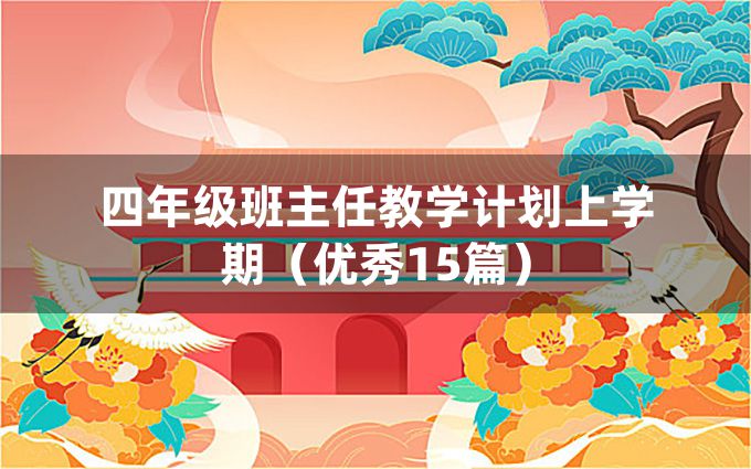 四年级班主任教学计划上学期（优秀15篇）