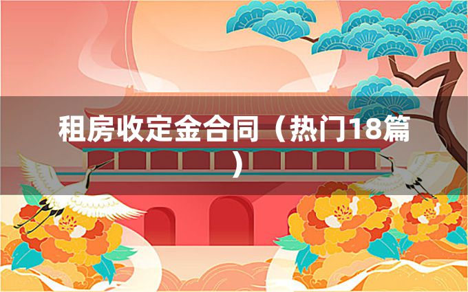 租房收定金合同（热门18篇）