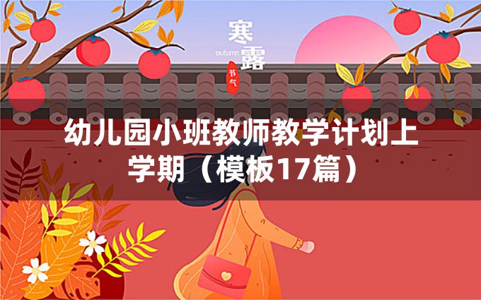 幼儿园小班教师教学计划上学期（模板17篇）