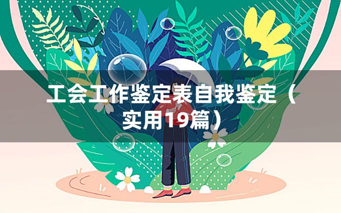 工会工作鉴定表自我鉴定（实用19篇）