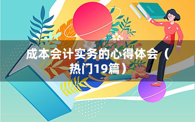 成本会计实务的心得体会（热门19篇）