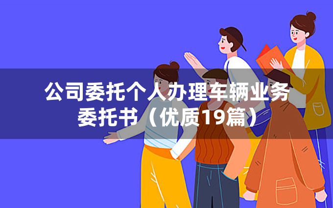 公司委托个人办理车辆业务委托书（优质19篇）