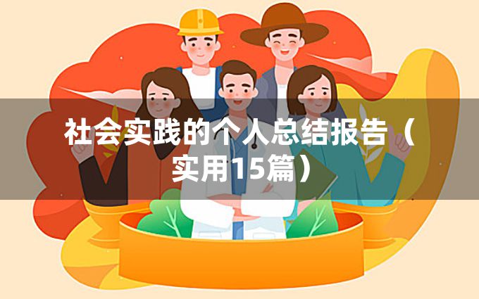 社会实践的个人总结报告（实用15篇）