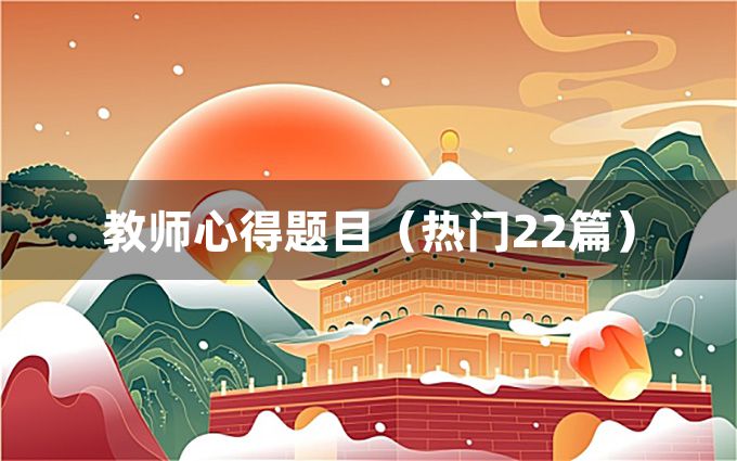 教师心得题目（热门22篇）