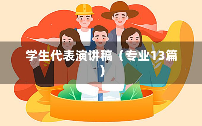 学生代表演讲稿（专业13篇）