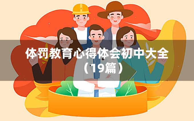 体罚教育心得体会初中大全（19篇）