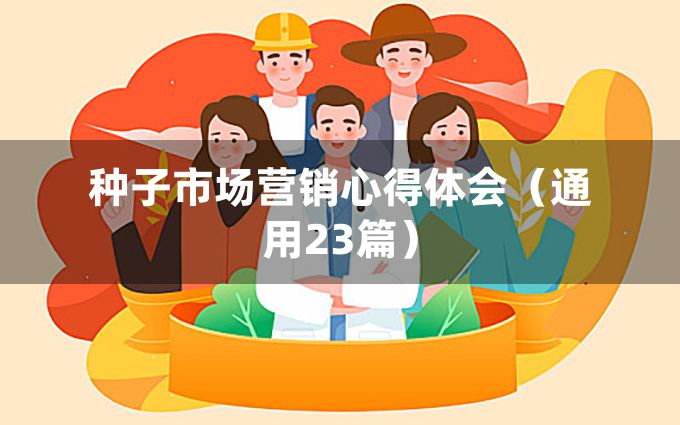 种子市场营销心得体会（通用23篇）