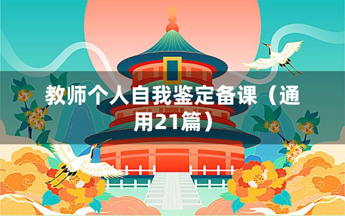 教师个人自我鉴定备课（通用21篇）