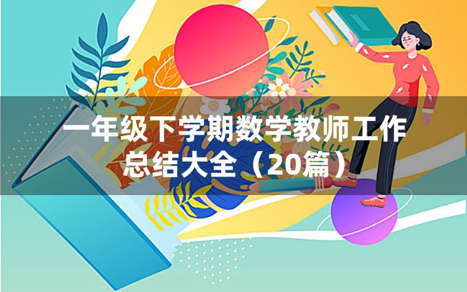 一年级下学期数学教师工作总结大全（20篇）