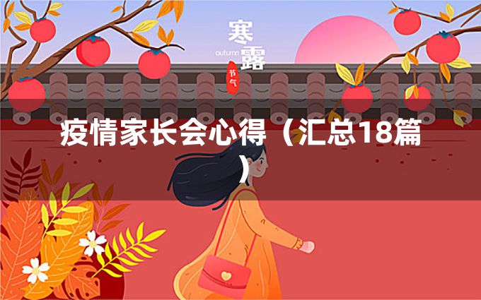 疫情家长会心得（汇总18篇）