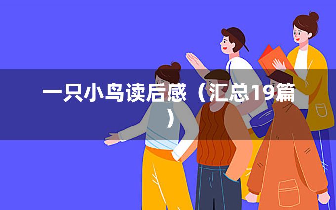 一只小鸟读后感（汇总19篇）