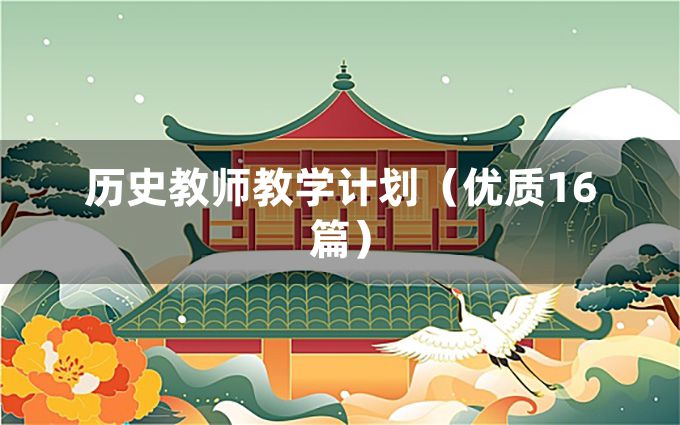 历史教师教学计划（优质16篇）