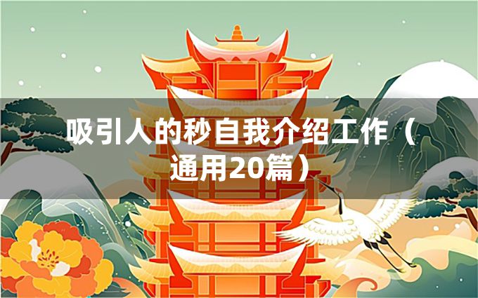 吸引人的秒自我介绍工作（通用20篇）