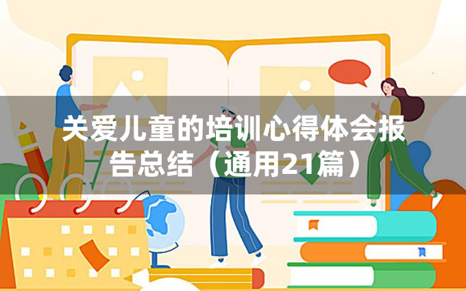 关爱儿童的培训心得体会报告总结（通用21篇）