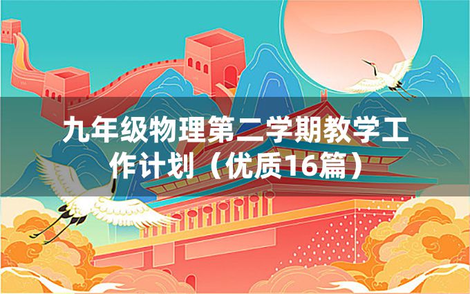 九年级物理第二学期教学工作计划（优质16篇）