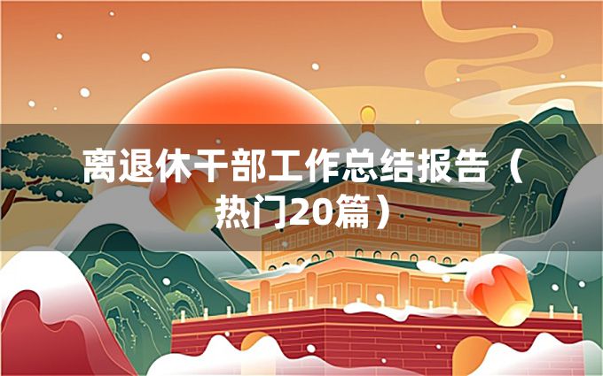 离退休干部工作总结报告（热门20篇）