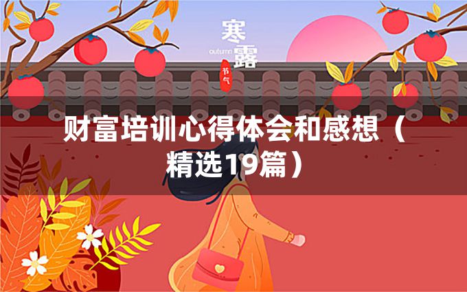 财富培训心得体会和感想（精选19篇）