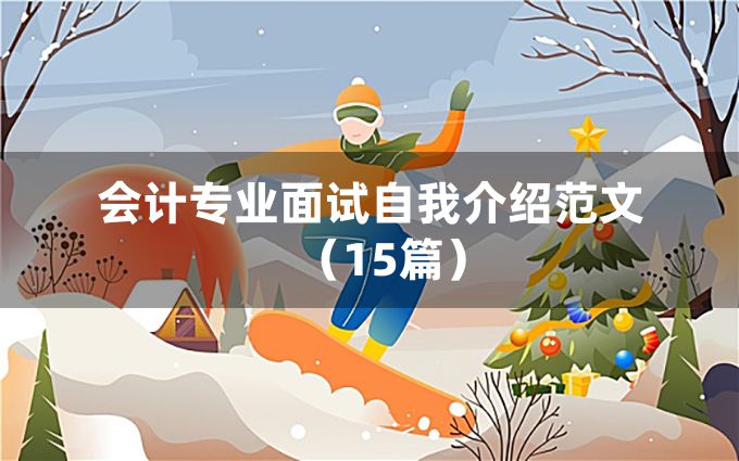 会计专业面试自我介绍范文（15篇）