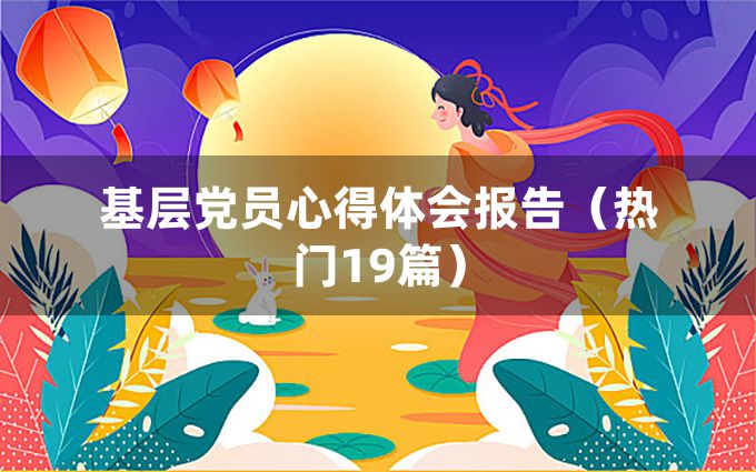 基层党员心得体会报告（热门19篇）