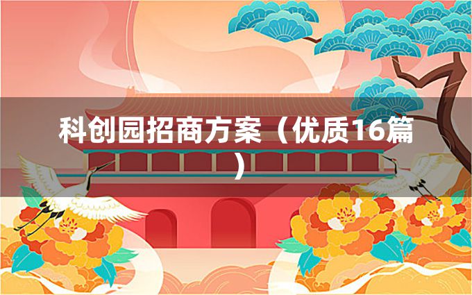 科创园招商方案（优质16篇）