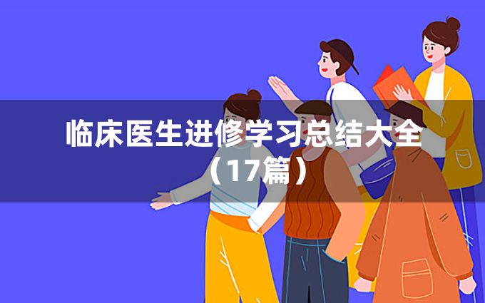 临床医生进修学习总结大全（17篇）