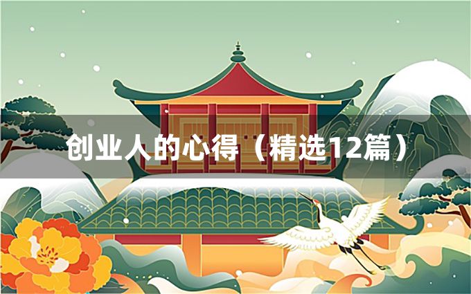 创业人的心得（精选12篇）