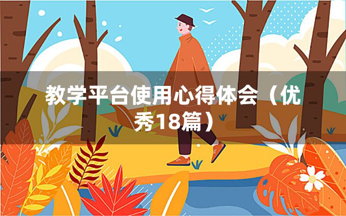 教学平台使用心得体会（优秀18篇）