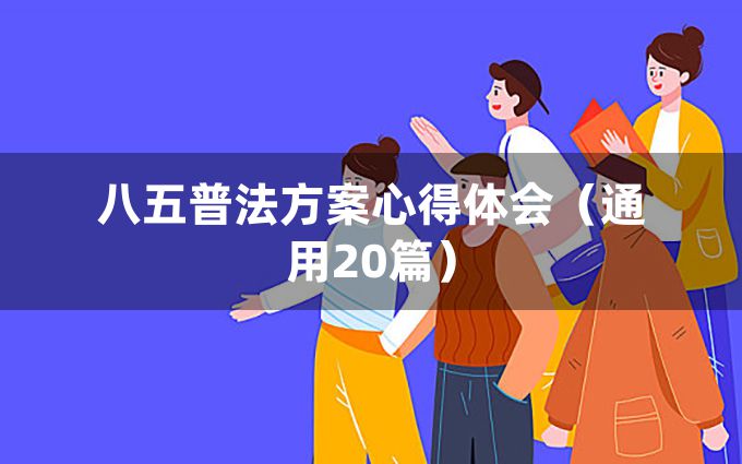 八五普法方案心得体会（通用20篇）