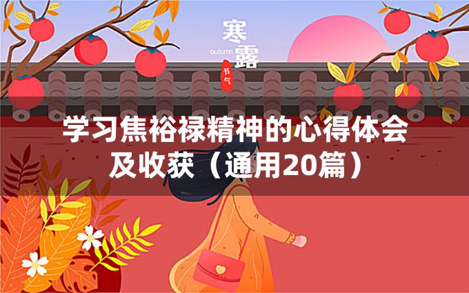 学习焦裕禄精神的心得体会及收获（通用20篇）