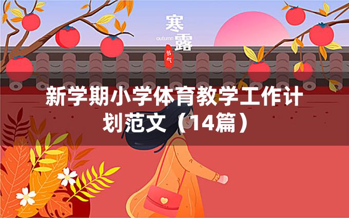 新学期小学体育教学工作计划范文（14篇）