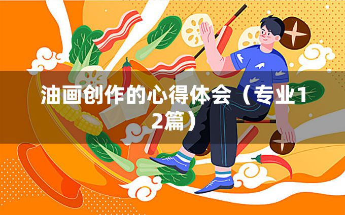 油画创作的心得体会（专业12篇）