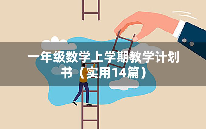 一年级数学上学期教学计划书（实用14篇）