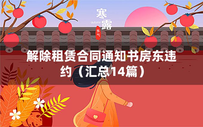 解除租赁合同通知书房东违约（汇总14篇）