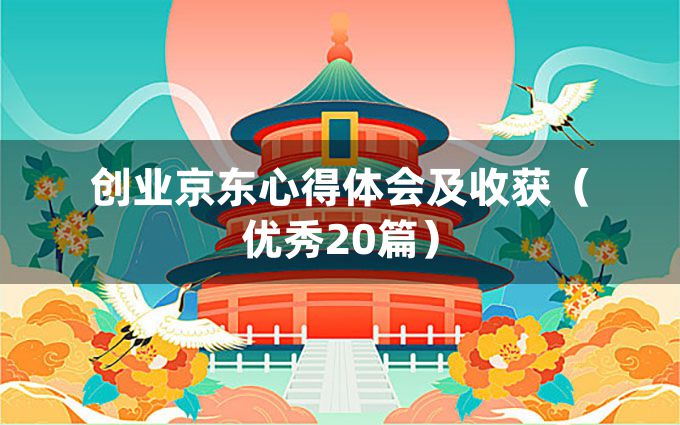 创业京东心得体会及收获（优秀20篇）