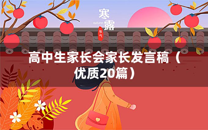 高中生家长会家长发言稿（优质20篇）