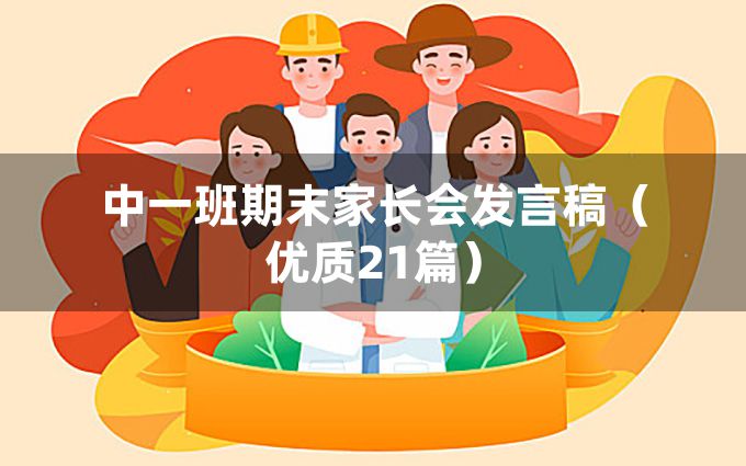 中一班期末家长会发言稿（优质21篇）