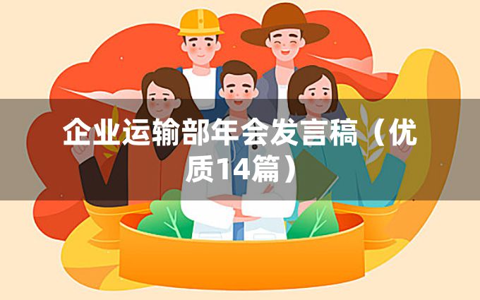 企业运输部年会发言稿（优质14篇）