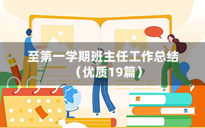 至第一学期班主任工作总结（优质19篇）