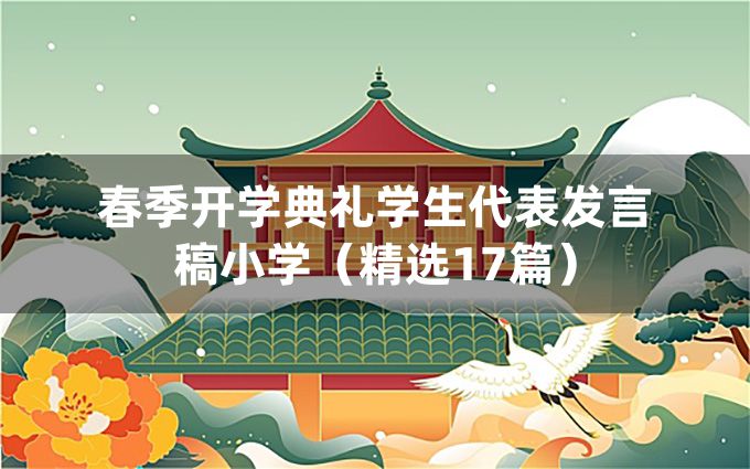 春季开学典礼学生代表发言稿小学（精选17篇）