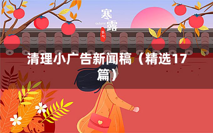 清理小广告新闻稿（精选17篇）