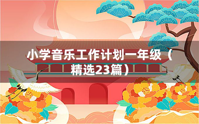 小学音乐工作计划一年级（精选23篇）