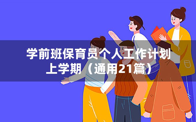 学前班保育员个人工作计划上学期（通用21篇）