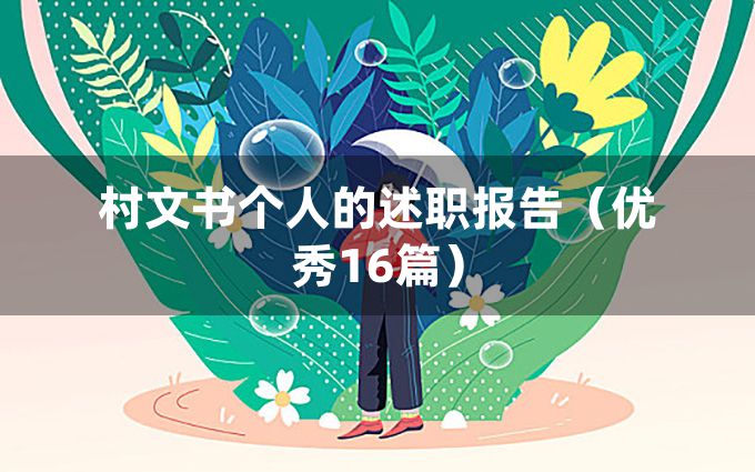 村文书个人的述职报告（优秀16篇）